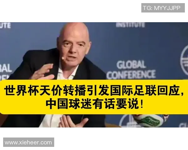 国际足联承诺降低赛事费用引发关注具体实施细则仍待公布